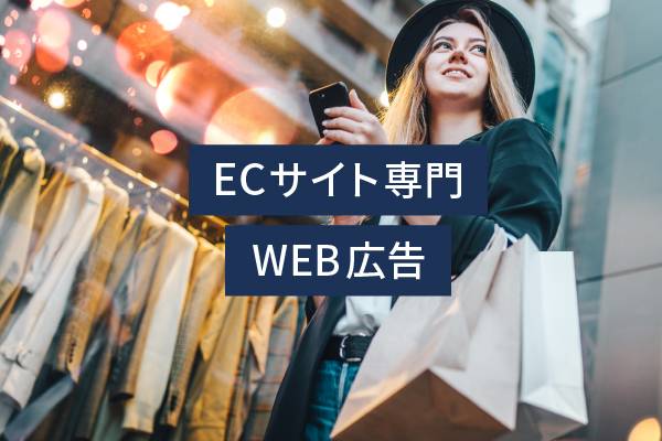 ECサイト専門WEB広告事例