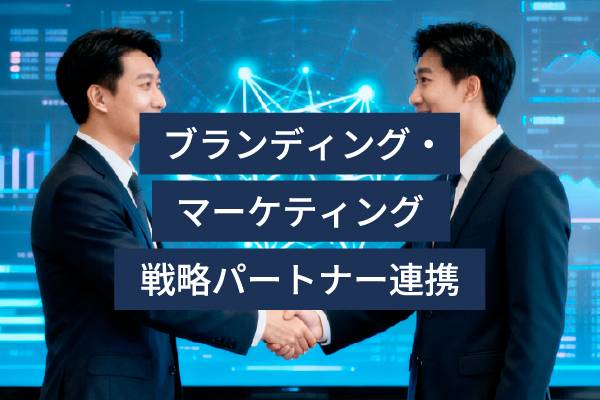 新たなブランディング・マーケティング戦略パートナーとの提携について