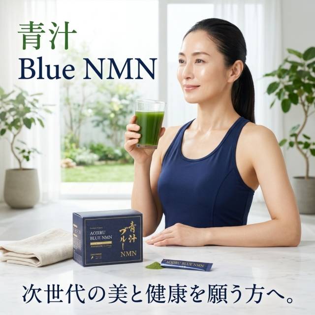 青汁BlueNMNを飲みだして