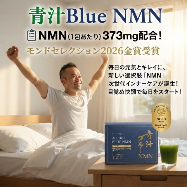 青汁BlueNMNを飲みだして
