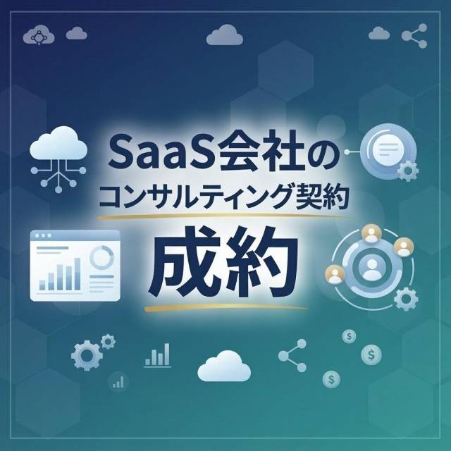 SaaS会社のコンサルティング契約の成
