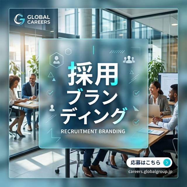 「採用ブランディング」