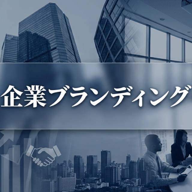 経営戦略の真ん中に、企業ブランディングを。