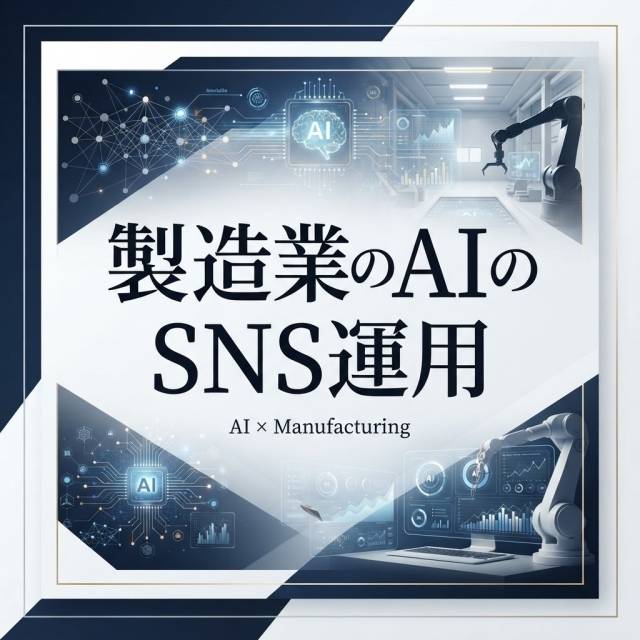 製造業のAIのSNS運用で競合を出し抜く破壊的戦略