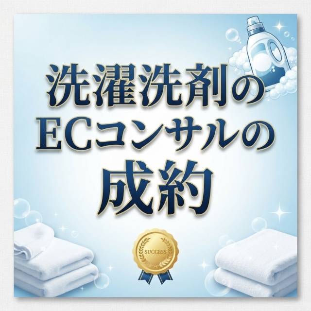 洗濯洗剤会社のECコンサルの成約
