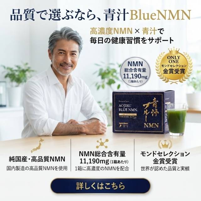 青汁BlueNMNを飲みだして