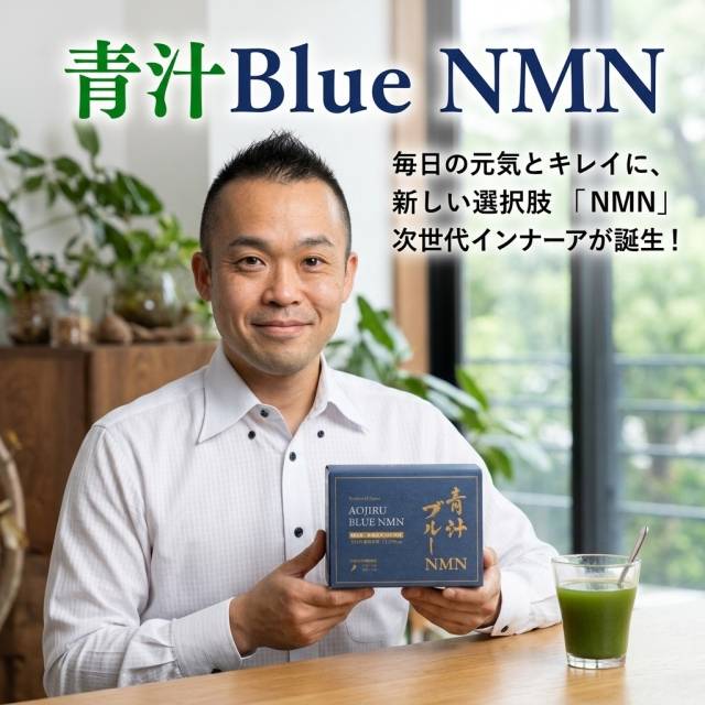 青汁BlueNMNを飲みだして
