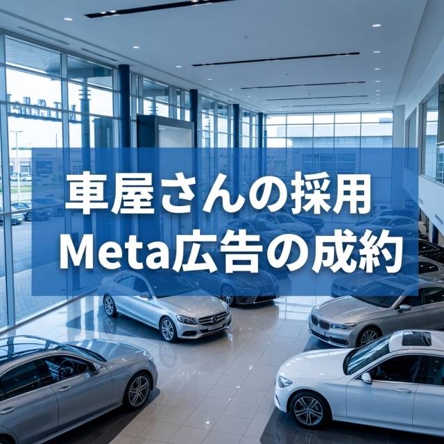 車屋さんの採用Meta広告の成約
