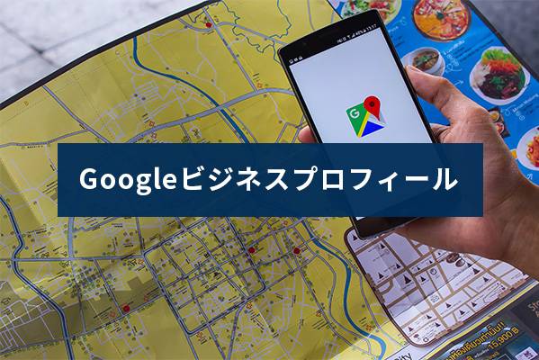 Googleビジネスプロフィール(Googleマップ)