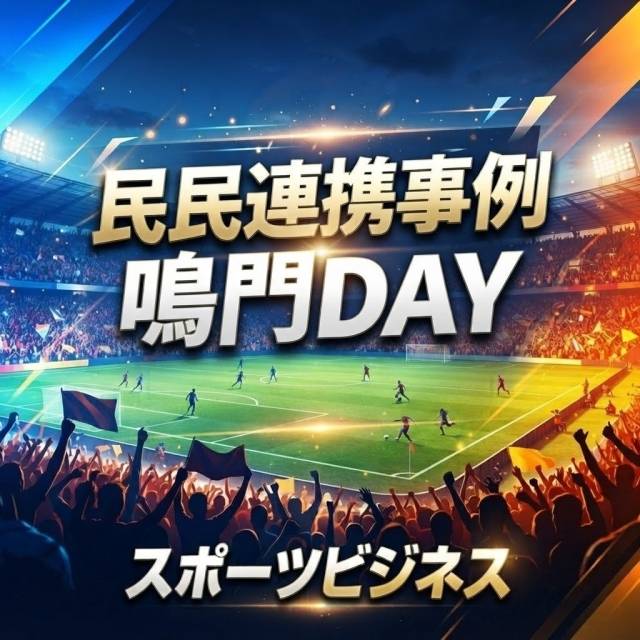 民民連携事例(鳴門day、