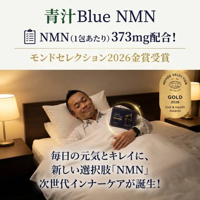 青汁BlueNMNを飲みだして