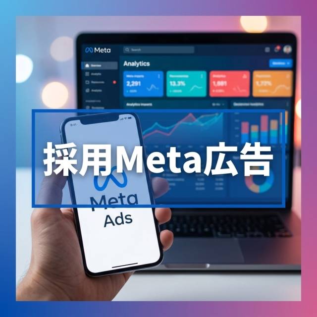 採用Meta広告で、応募の