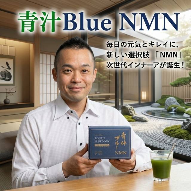 昨日の夜、青汁BlueNMNを