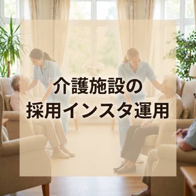 介護施設の採用インスタ