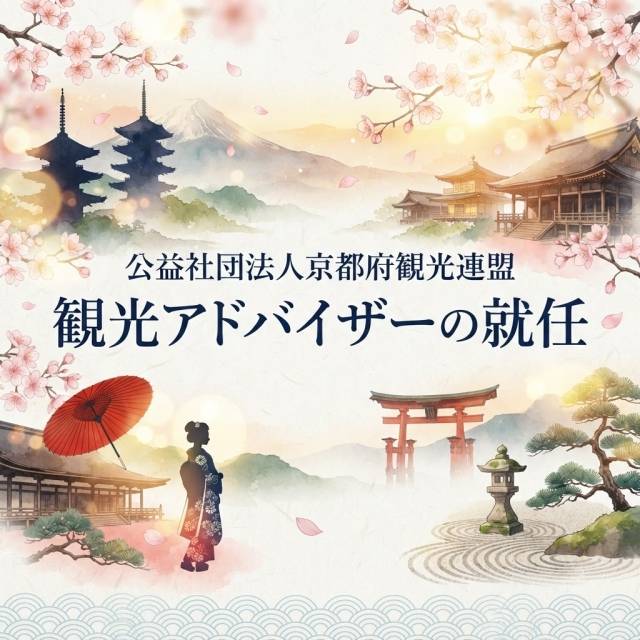 公益社団法人京都府観光連盟 観光ア