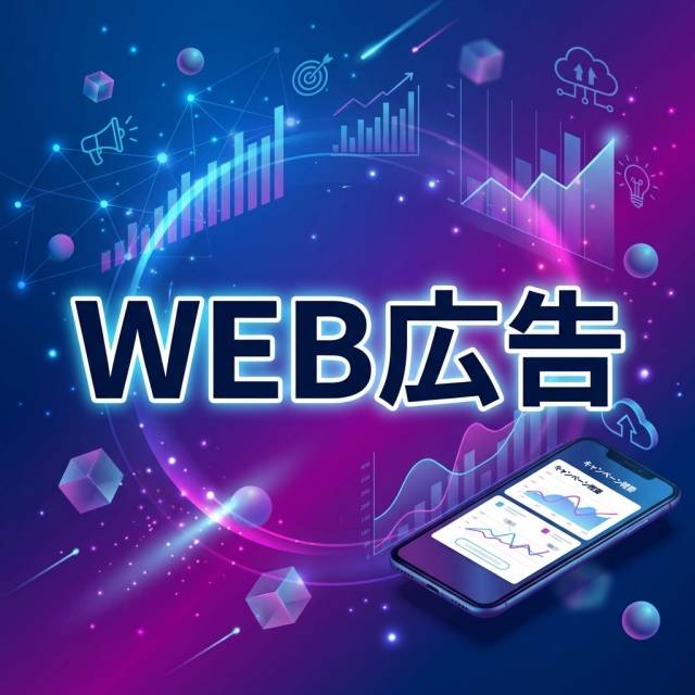 Web広告は『コスト』では