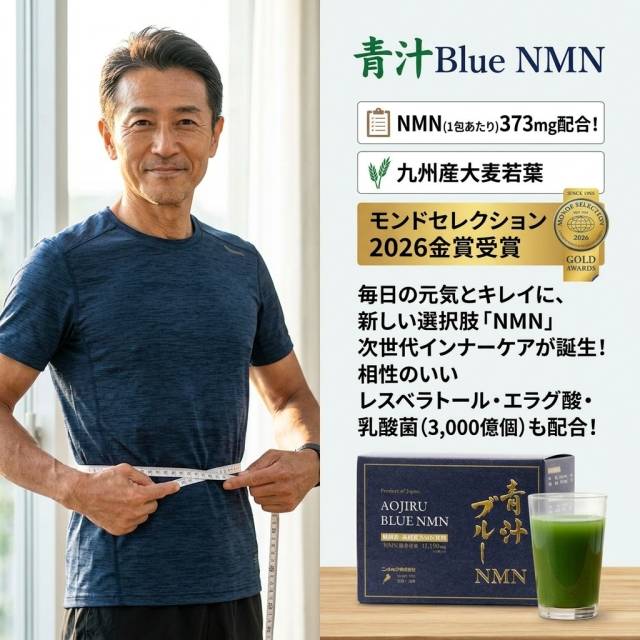 青汁BlueNMNを飲みだして