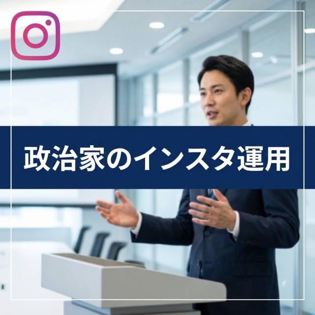 スマホから政治を変える