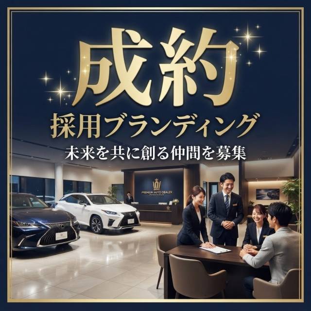 車屋の採用ブランディングの成約