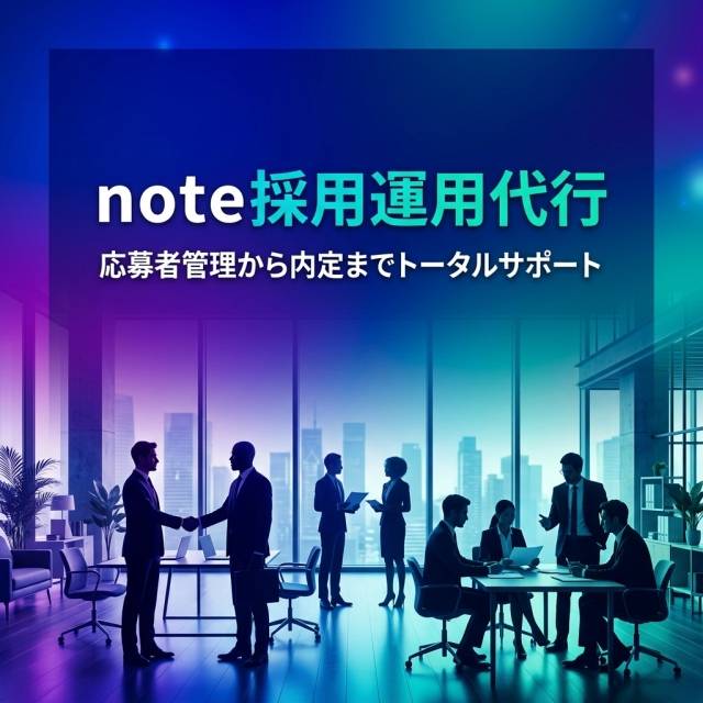note採用運用代行に任せ