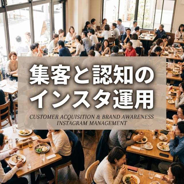 「集客」と「認知」を最