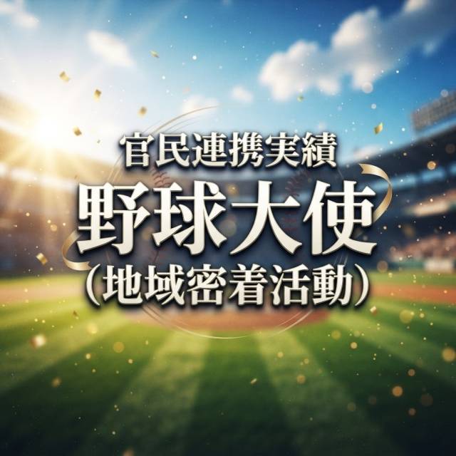 官民連携実績 野球大使(