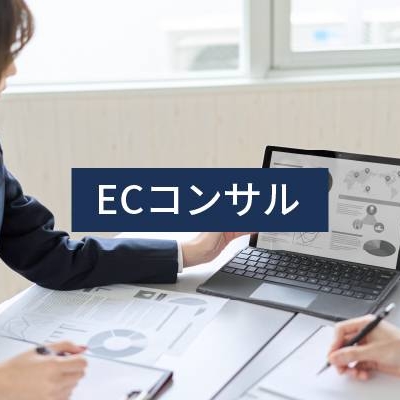 202501_ECコンサル (1)