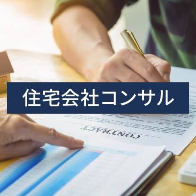 202501_住宅会社コンサル