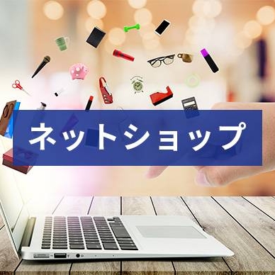 ネットショップ