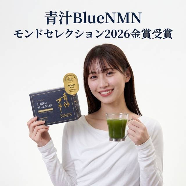 青汁BlueNMNを飲みだして