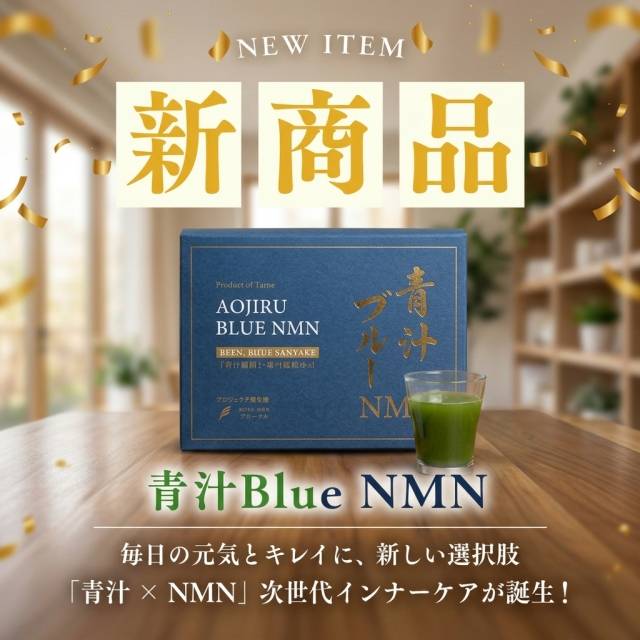 青汁BlueNMNを飲みだして