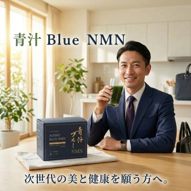 青汁BlueNMNを飲みだして