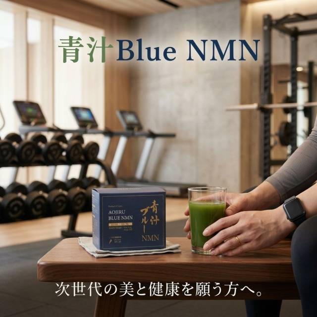 青汁BlueNMNを飲みだして