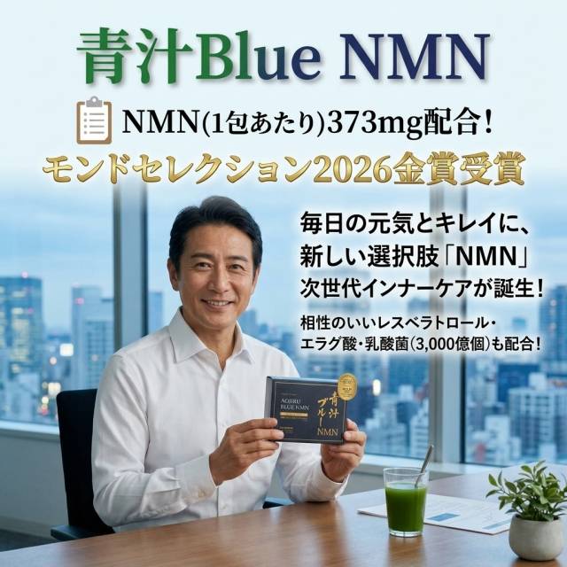 青汁BlueNMNを飲みだして