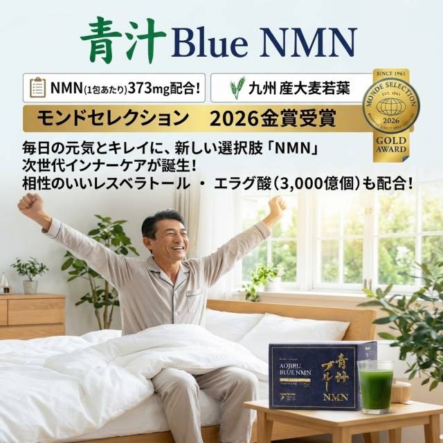 青汁BlueNMNを飲みだして
