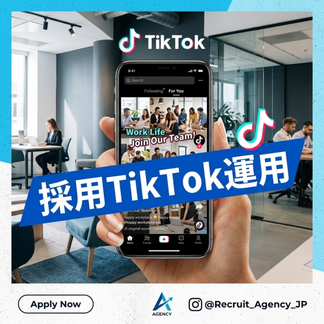採用TikTok運用！次世代