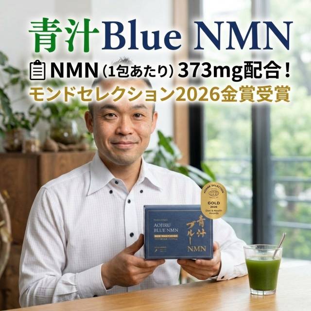 青汁BlueNMNを飲みだして