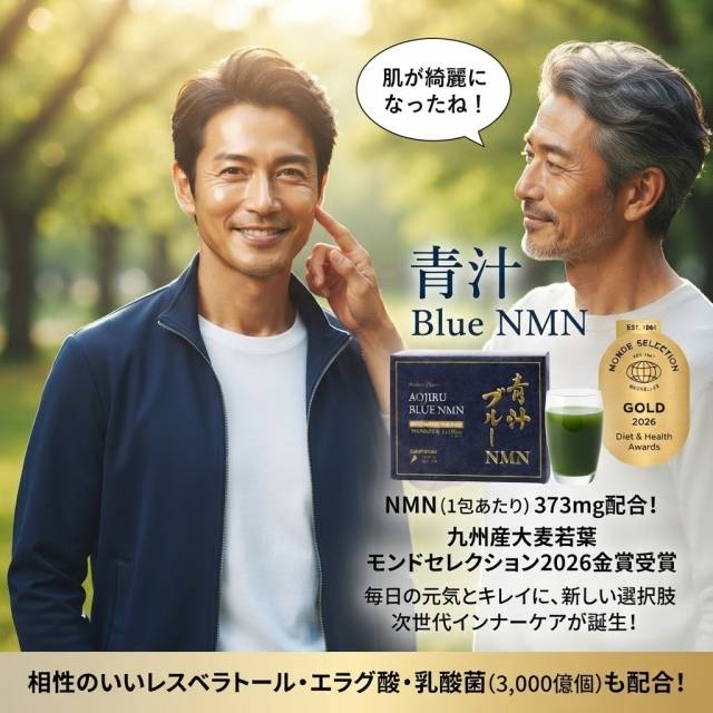 青汁BlueNMNを飲みだして