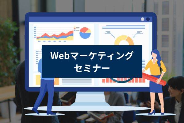 Webマーケティングセミナー