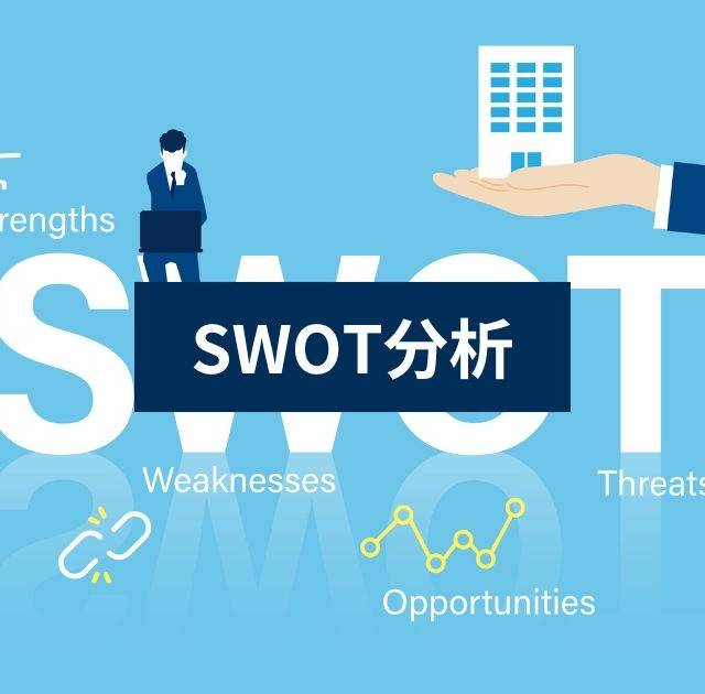 SWOT分析