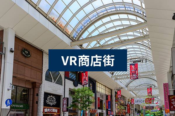 体感型、VR商店街って、なに？