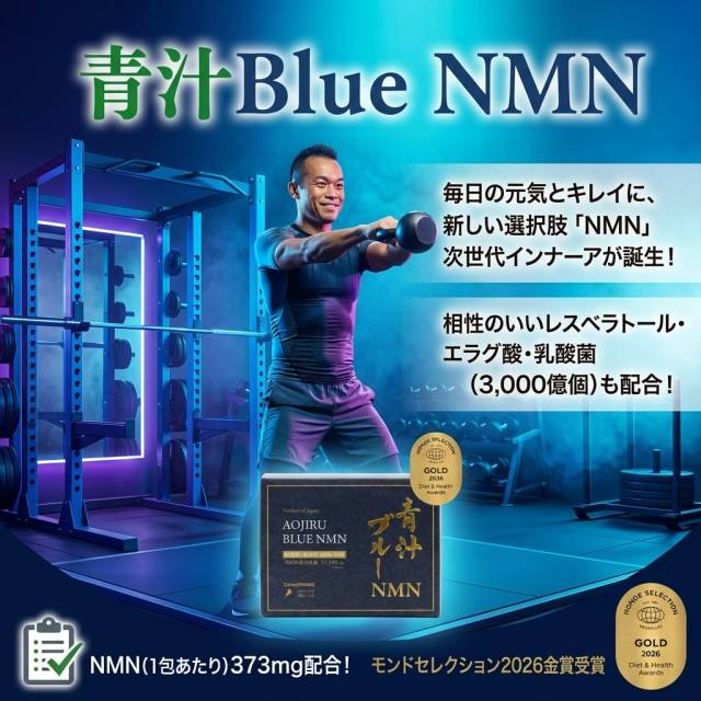 青汁BlueNMNを飲みだして