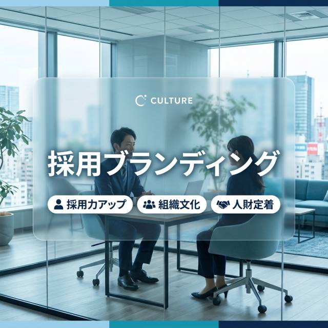 採用ブランディング。自