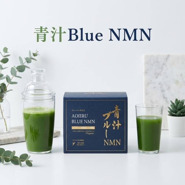 青汁BlueNMNを飲みだして
