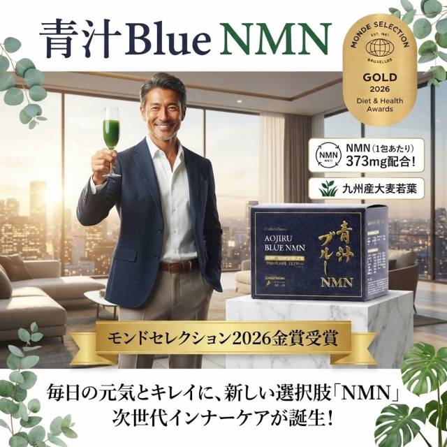 青汁BlueNMNを飲みだして