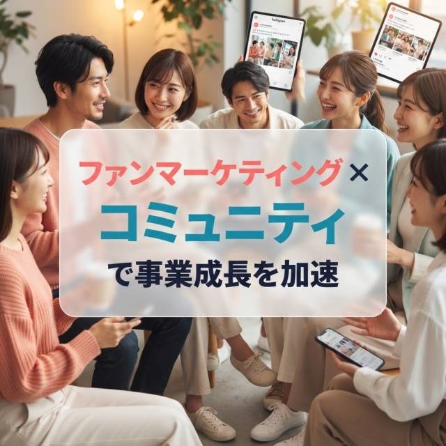 LTV向上！ファンマーケテ