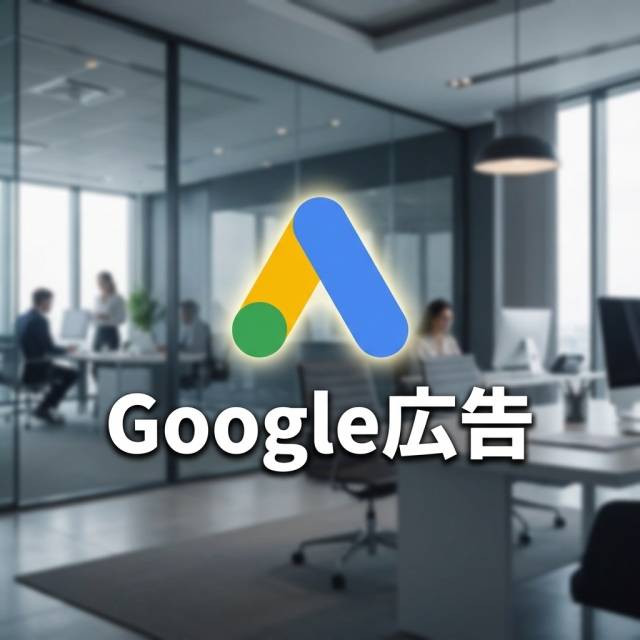 Google広告が、御社の集