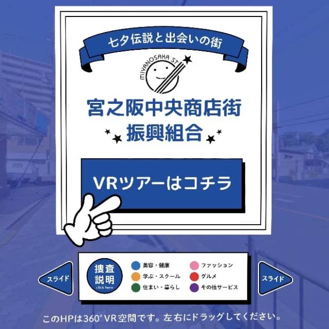 VR商店街事例 　宮之阪中央商店街振興
